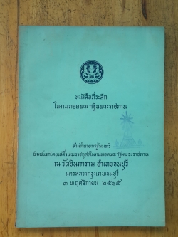 หนังสือที่ระลึกในงานทอกพระกฐินพระราชทาน ณ วัดอินทาราม ๒๕๑๕