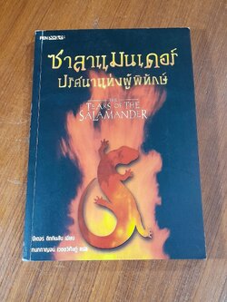 ซาลาแมนเดอร์ ปริศนาแห่งผู้พิทักษ์ / ปีเตอร์ ดิกกินสัน