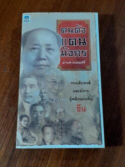 คนดังแดนมังกร / มานพ ถนอมศรี