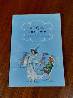 ลาวิเนียกับแหวนวิเศษ / เบียงคา ปิตซอร์โน