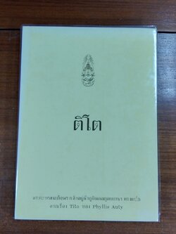 ติโต / พระราชนิพนธ์ในพระบาทสมเด็จพระเจ้าอยู่หัวภูมิพลอดุลยเดชฯ