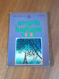 ผจญภัยในฝรั่งเศส / อ.สนิทวงศ์