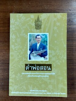 คำพ่อสอน