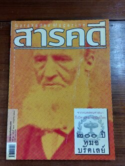 สารคดี : ฉบับที่ 233 200 ปีหมอบรัดเลย์