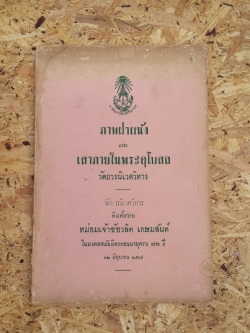 ภาพฝาผนัง และ เสาภายในพระอุโบสถ วัดบวรนิเวศวิหาร : พิมพ์ถวาย หม่อมเจ้าชัชวลิต เกษมสันต์