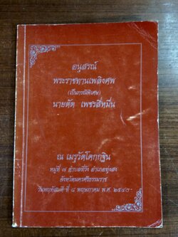 อนุสรณ์ในงานพระราชทานเพลิงศพ นายดัด เพชรสี่หมื่่น