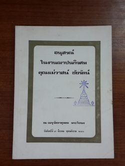 อนุสรณ์ในงานฌาปนกิจศพ คุณแม่วาสน์ ชัยรัตน์ (มีตราห้องสมุด)