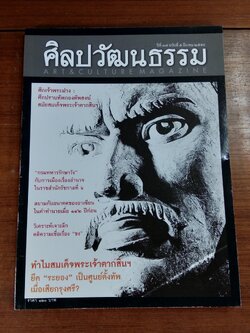 ศิลปวัฒนธรรม : ปีที่ 37 ฉบับที่ 5