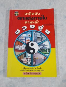 เคล็ดลับตกแต่งภายในตามหลักฮวงจุ้ย / มาโนช ประภาษานนท์