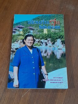 เยือนถิ่นจีนโพ้นทะเล พระราชนิพนธ์แปลในสมเด็จพระเทพรัตนราชสุดาฯ สยามบรมราชกุมารี