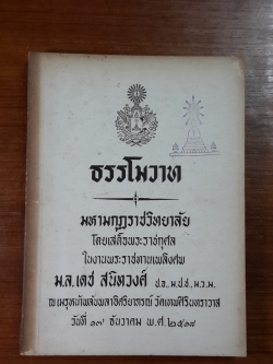ธรรโมวาท : อนุสรณ์ในงานพระราชทานเพลิงศพ ม.ล.เดช สนิทวงศ์ (มีตราห้องสมุด)