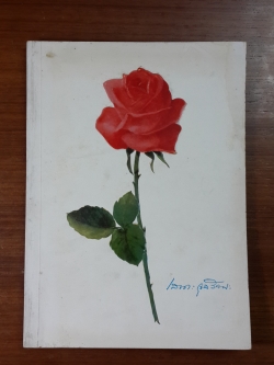 อนุสรณ์ในงานฌาปนกิจศพ นายเสนาะ จุลวัจนะ