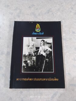 พระบาทสมเด็จพระปรเมนทรมหาอานันทมหิดล / กรมศิลปากร
