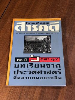 สารคดี : ปีที่ 12 ฉบับที่ 140