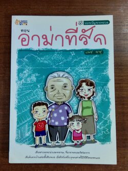 หนังสือชุด ของขวัญจากทะเล ตอน อาม่าที่รัก / แพร จารุ