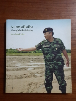 นายพลติดดิน นักรบผู้พลิกฟื้นผืนดินไทย / พล.อ.พิเชษฐ์ วิสัยจร