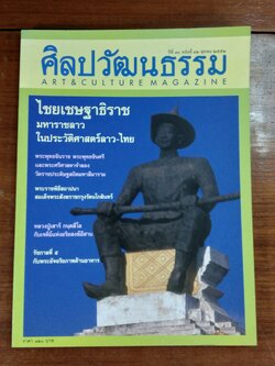 ศิลปวัฒนธรรม ปีที่ 30 ฉบับที่ 12