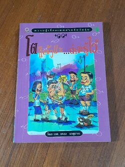 โตแล้วนะ...น่าจะรู้ไว้ / นพ.พนม เกตุมาน