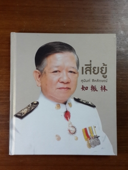 อนุสรณ์ในงานพระราชทานเพลิงศพ นายสุนันท์ สีหลักษณ์ (เสี่ยยู้)