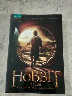 ฮอบบิท / เจ.อาร์.อาร์.โทลคีน