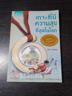 เกาะที่มีความสุขที่สุดในโลก / ลินดา โกมลารชุน