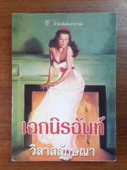 เฉกนิรฉันท์ / วิลาสลักษณา แปล