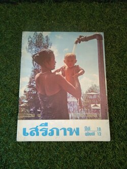 นิตยาสาร เสรีภาพ ปีที่ 18 ฉบับที่ 12 / สำนักข่าวสารอเมริกัน กรุงเทพ
