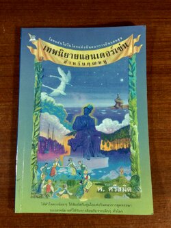 เทพนิยายแอนเดอร์เซ่น สำหรับคุณหนู / พ.ศรีสมิต