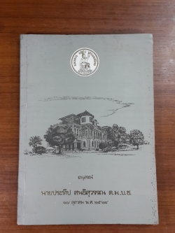 อนุสรณ์ในงานพระราชทานเพลิงศพ นายประทีป สนธิสุวรรณ ต.ม.,บ.ช.