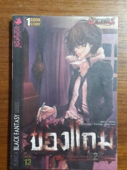 ONE BOOK ONE STORY : ชุด ร้านขายของเล่นของผู้เป็นนิรันดร์ ตอน ของแถม / เลออน