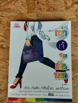 กว่าเจ้จะเป็นหมอ / เจ้หมอ