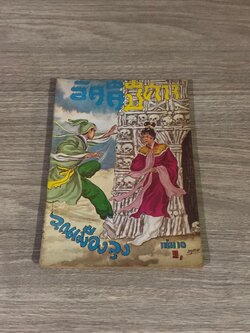 อัคคีปีศาจ เล่ม 10 / ว.ณเมืองลุง