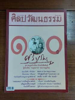 ศิลปวัฒนธรรม : ปีที่ 26 ฉบับที่ 5