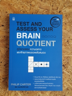 คู่มือทดสอบความฉลาดและศักยภาพของพลังสมอง / ฟิลิป คาร์เตอร์