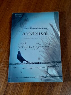 ลางสังหรณ์ / มาร์คัส เชตจ์วิก