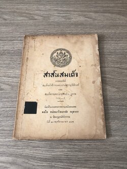 สาส์นสมเด็จ : อนุสรณ์ในงานพระราชทานเพลิงศพ พลโท หม่อมเจ้าอมรทัต กฤดากร (มีตราห้องสมุด)