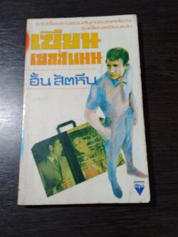 เซียนเซลส์แมน / อั้น สัตหีบ