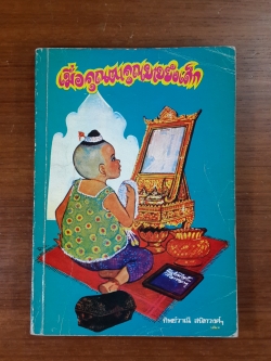 เมื่อคุณตาคุณยายยังเด็ก เล่ม ๑ / ทิพย์วาณี สนิทวงศ์ฯ