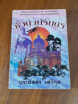 ชั่วนิจนิรันดร เล่ม 2 / ประภัสสร เสวิกุล