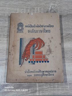 หลักภาษาไทย ประโยคมัธยมศึกษาตอนปลาย : กระทรวงศึกษาธิการ