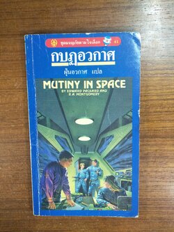 กบฎอวกาศ / ฝุ่นอวกาศ แปล