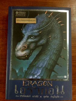 เอรากอน 1 / คริสโตเฟอร์ เปาลินี