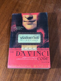 รหัสลับดาวินชี / แดน บราวน์