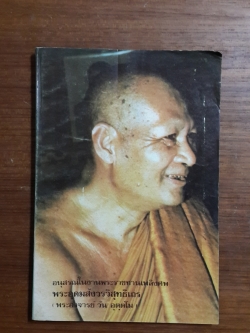 อนุสรณ์ในงานพระราชทานเพลิงศพ พระอุดมสังวรวิสุทธิเถร (พระอาจารย์ วัน อุตฺตโม)