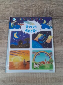 ชุด โลกน่ารู้ของหนูน้อย : สำรวจท้องฟ้า