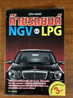 คู่มือการติดตั้ง ก๊าซรถยนต์ NGV และ LPG / พงษ์พันธุ์