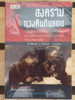 สงครามทวงคืนดินแดน / ดร.วิชิตวงศ์ ณ ป้อมเพชร