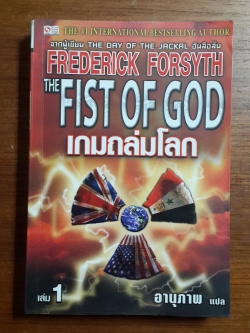เกมถล่มโลก (เล่ม1) / FREDERICK FORSYTH