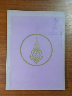 อนุสรณ์ในงานพระราชทานเพลิงศพ หม่อมเจ้าขจรจิรพันธ์ จิรประวัติ ต.จ. (มีตราห้องสมุด)