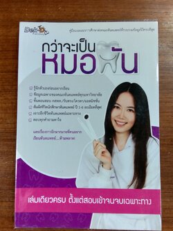 กว่าจะเป็นหมอฟัน / เด็กดีดอทคอม